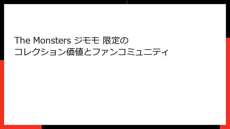 The Monsters ジモモ 限定のコレクション価値とファンコミュニティ