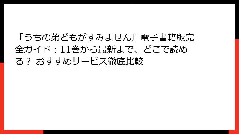 『うちの弟どもがすみません』電子書籍版完全ガイド：11巻から最新まで、どこで読める？ おすすめサービス徹底比較