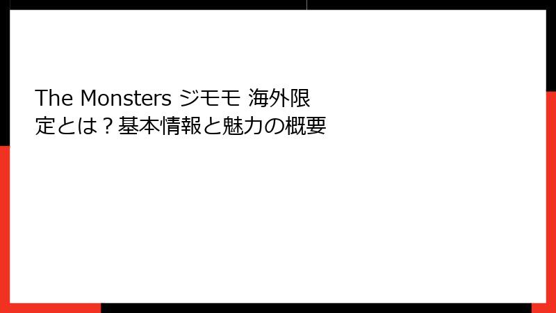 The Monsters ジモモ 海外限定とは?基本情報と魅力の概要