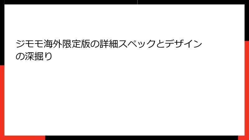 ジモモ海外限定版の詳細スペックとデザインの深掘り