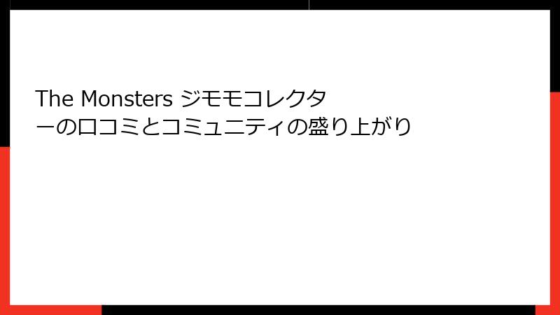 The Monsters ジモモコレクターの口コミとコミュニティの盛り上がり