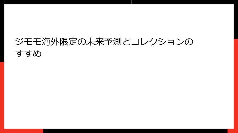 ジモモ海外限定の未来予測とコレクションのすすめ