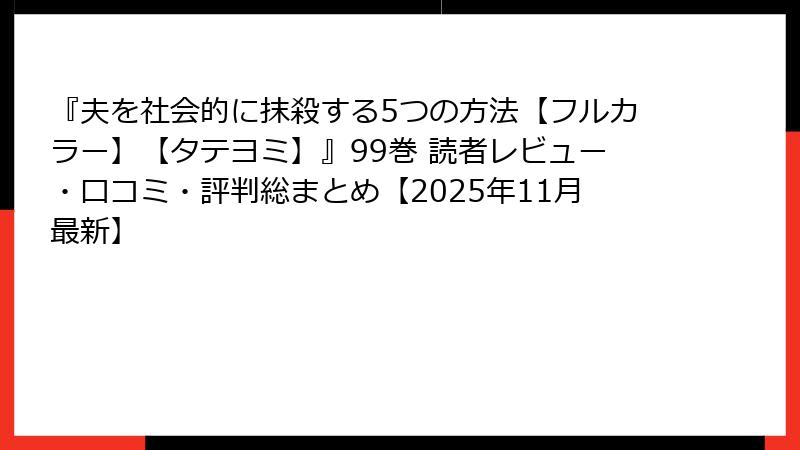 『夫を社会的に抹殺する5つの方法【フルカラー】【タテヨミ】』99巻 読者レビュー・口コミ・評判総まとめ【2025年11月最新】