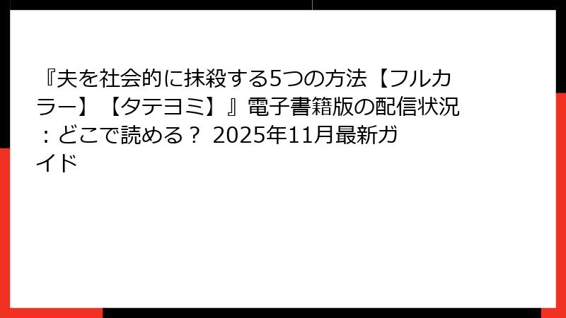 『夫を社会的に抹殺する5つの方法【フルカラー】【タテヨミ】』電子書籍版の配信状況:どこで読める? 2025年11月最新ガイド
