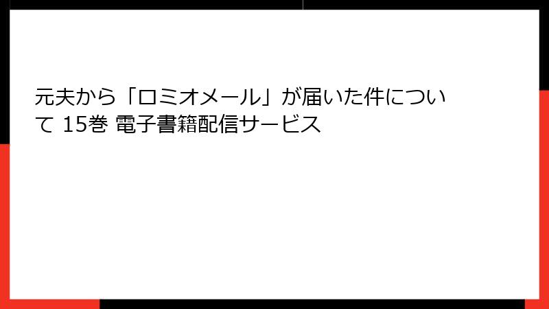 元夫から「ロミオメール」が届いた件について 15巻 電子書籍配信サービス