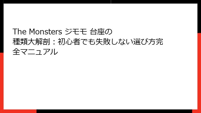 The Monsters ジモモ 台座の種類大解剖：初心者でも失敗しない選び方完全マニュアル