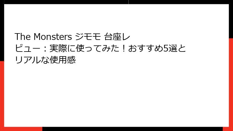 The Monsters ジモモ 台座レビュー：実際に使ってみた！おすすめ5選とリアルな使用感