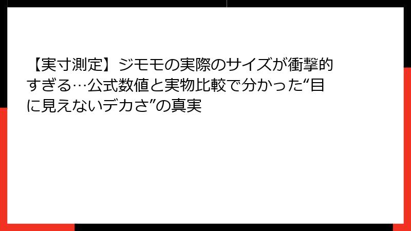 【実寸測定】ジモモの実際のサイズが衝撃的すぎる…公式数値と実物比較で分かった“目に見えないデカさ”の真実
