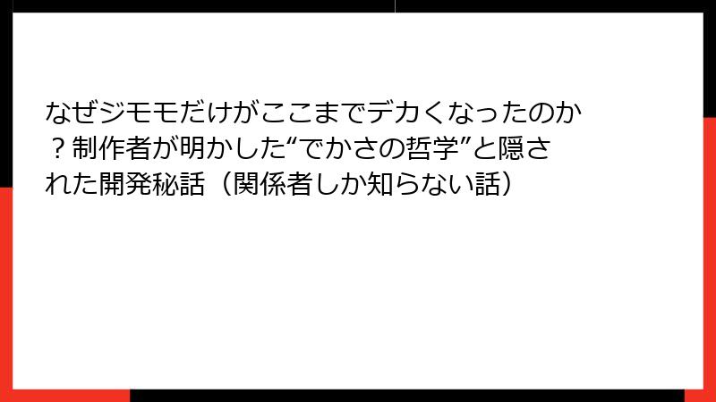 なぜジモモだけがここまでデカくなったのか？制作者が明かした“でかさの哲学”と隠された開発秘話（関係者しか知らない話）