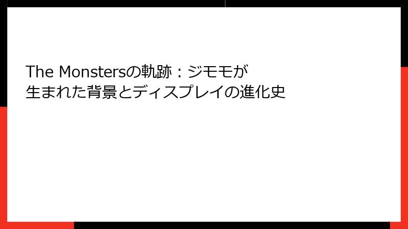The Monstersの軌跡：ジモモが生まれた背景とディスプレイの進化史