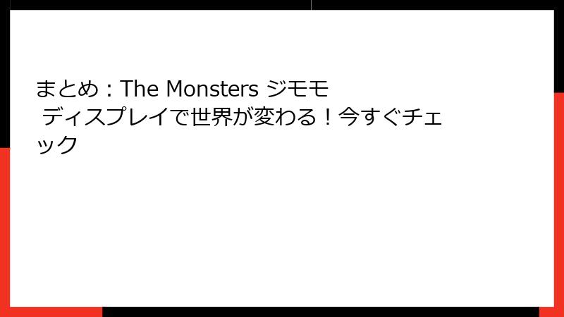 まとめ：The Monsters ジモモ ディスプレイで世界が変わる！今すぐチェック