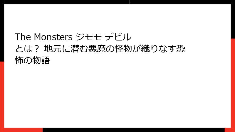 The Monsters ジモモ デビルとは？ 地元に潜む悪魔の怪物が織りなす恐怖の物語