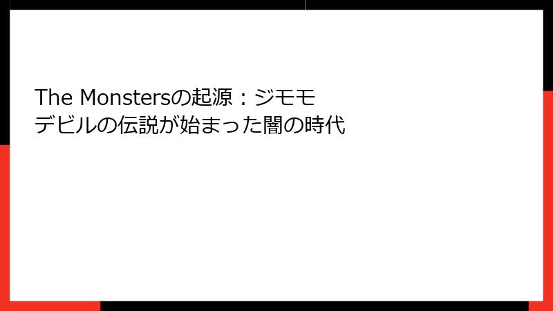 The Monstersの起源：ジモモ デビルの伝説が始まった闇の時代