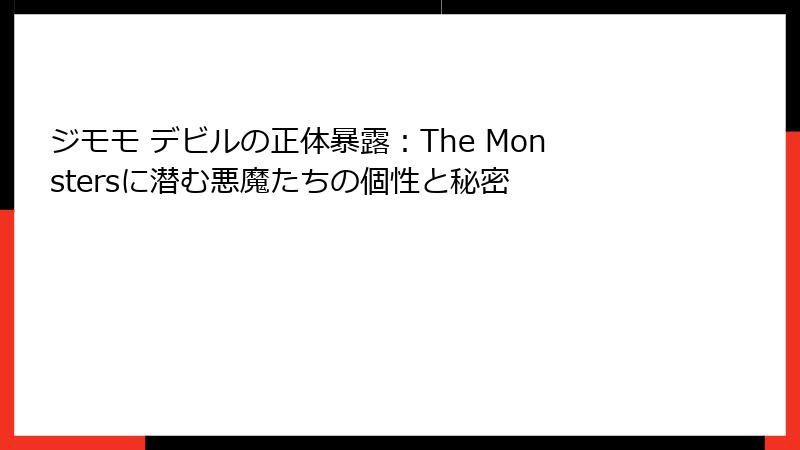 ジモモ デビルの正体暴露：The Monstersに潜む悪魔たちの個性と秘密