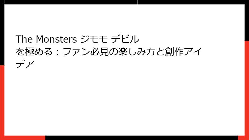 The Monsters ジモモ デビルを極める：ファン必見の楽しみ方と創作アイデア