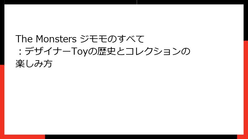 The Monsters ジモモのすべて：デザイナーToyの歴史とコレクションの楽しみ方