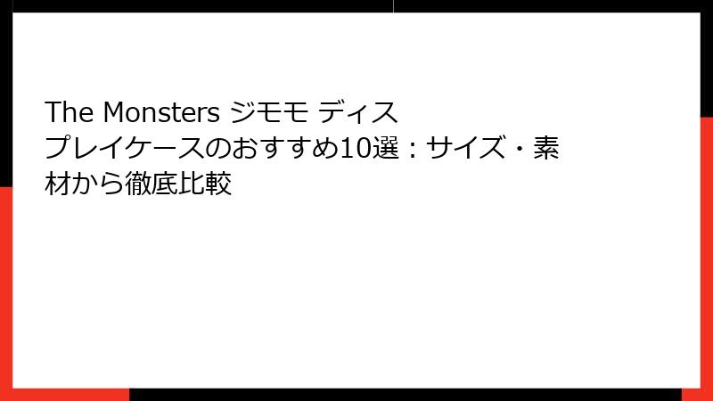 The Monsters ジモモ ディスプレイケースのおすすめ10選：サイズ・素材から徹底比較
