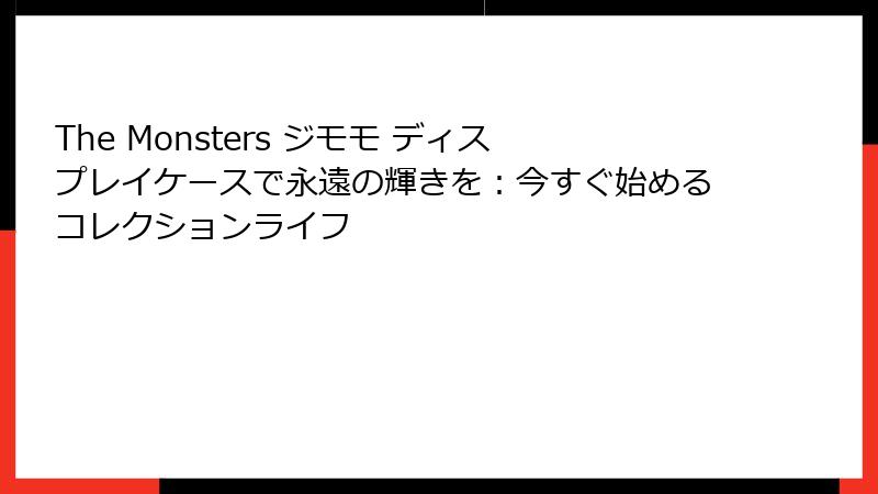 The Monsters ジモモ ディスプレイケースで永遠の輝きを：今すぐ始めるコレクションライフ