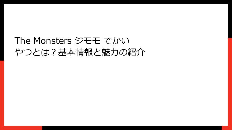 The Monsters ジモモ でかいやつとは？基本情報と魅力の紹介