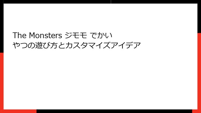 The Monsters ジモモ でかいやつの遊び方とカスタマイズアイデア