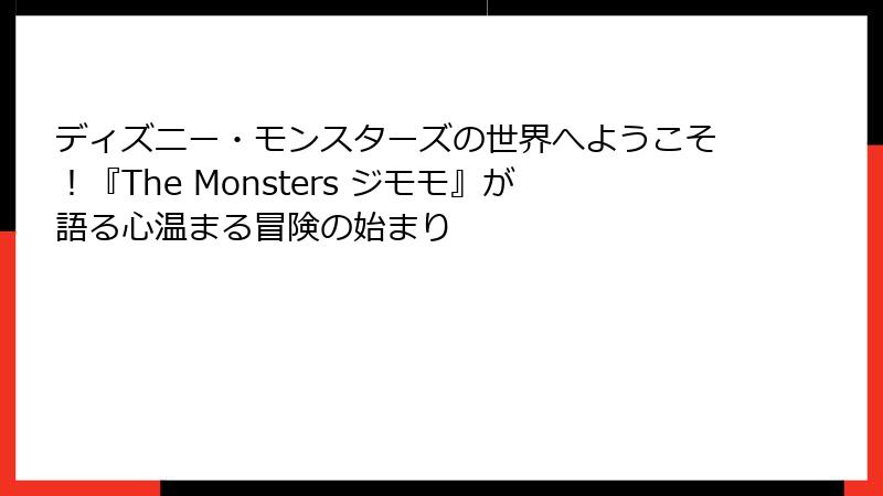 ディズニー・モンスターズの世界へようこそ！『The Monsters ジモモ』が語る心温まる冒険の始まり