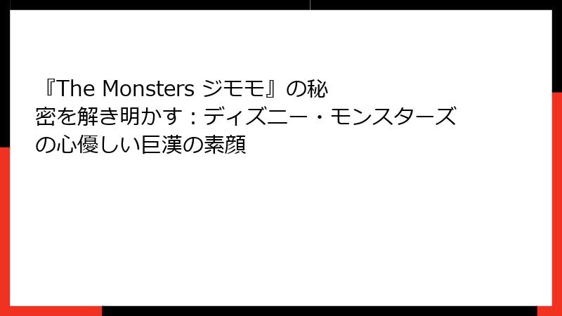 『The Monsters ジモモ』の秘密を解き明かす：ディズニー・モンスターズの心優しい巨漢の素顔