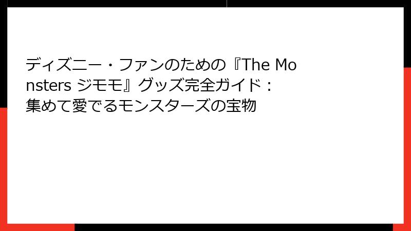 ディズニー・ファンのための『The Monsters ジモモ』グッズ完全ガイド：集めて愛でるモンスターズの宝物