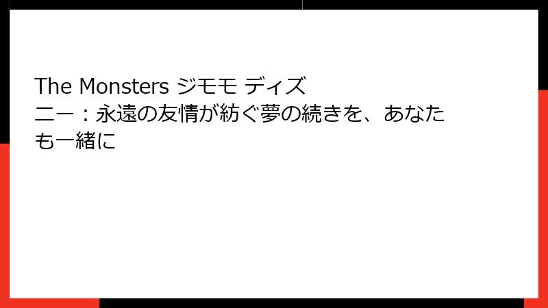 The Monsters ジモモ ディズニー：永遠の友情が紡ぐ夢の続きを、あなたも一緒に