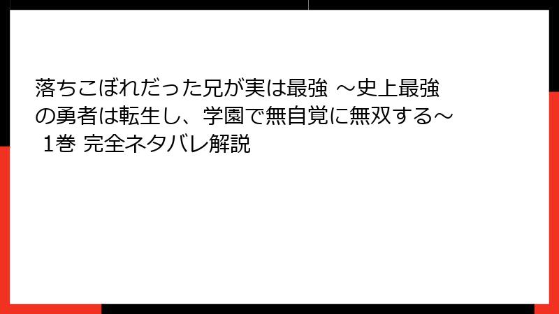 落ちこぼれだった兄が実は最強 ～史上最強の勇者は転生し、学園で無自覚に無双する～ 1巻 完全ネタバレ解説