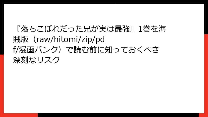 『落ちこぼれだった兄が実は最強』1巻を海賊版（raw/hitomi/zip/pdf/漫画バンク）で読む前に知っておくべき深刻なリスク