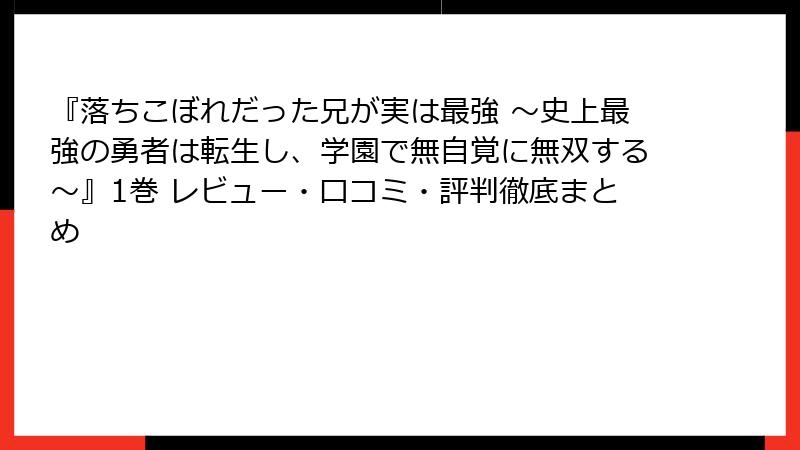 『落ちこぼれだった兄が実は最強 ～史上最強の勇者は転生し、学園で無自覚に無双する～』1巻 レビュー・口コミ・評判徹底まとめ