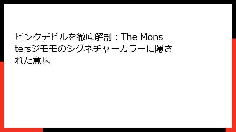 ピンクデビルを徹底解剖：The Monstersジモモのシグネチャーカラーに隠された意味