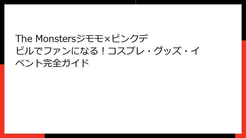 The Monstersジモモ×ピンクデビルでファンになる！コスプレ・グッズ・イベント完全ガイド
