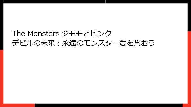 The Monsters ジモモとピンクデビルの未来：永遠のモンスター愛を誓おう