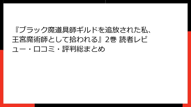 『ブラック魔道具師ギルドを追放された私、王宮魔術師として拾われる』2巻 読者レビュー・口コミ・評判総まとめ