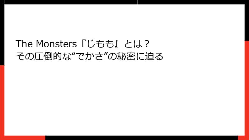 The Monsters『じもも』とは？その圧倒的な“でかさ”の秘密に迫る