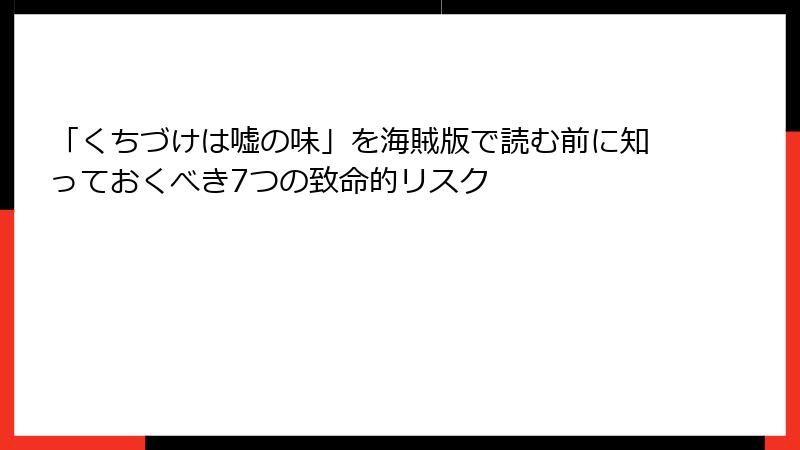 「くちづけは嘘の味」を海賊版で読む前に知っておくべき7つの致命的リスク