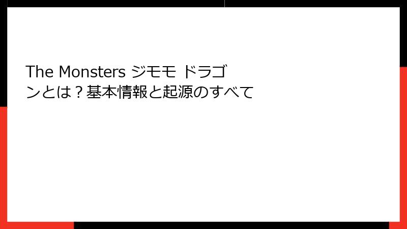 The Monsters ジモモ ドラゴンとは？基本情報と起源のすべて
