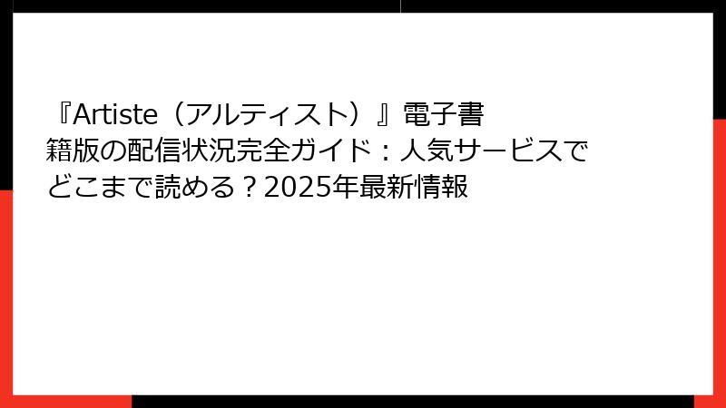 『Artiste(アルティスト)』電子書籍版の配信状況完全ガイド:人気サービスでどこまで読める?2025年最新情報