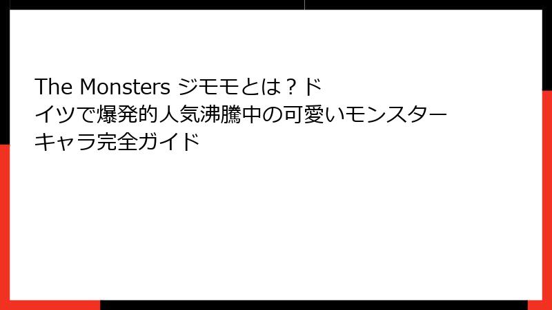The Monsters ジモモとは？ドイツで爆発的人気沸騰中の可愛いモンスターキャラ完全ガイド