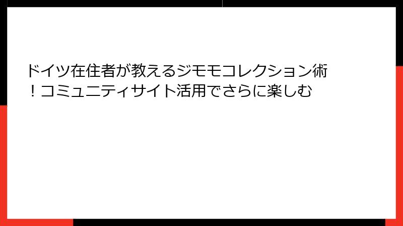 ドイツ在住者が教えるジモモコレクション術！コミュニティサイト活用でさらに楽しむ