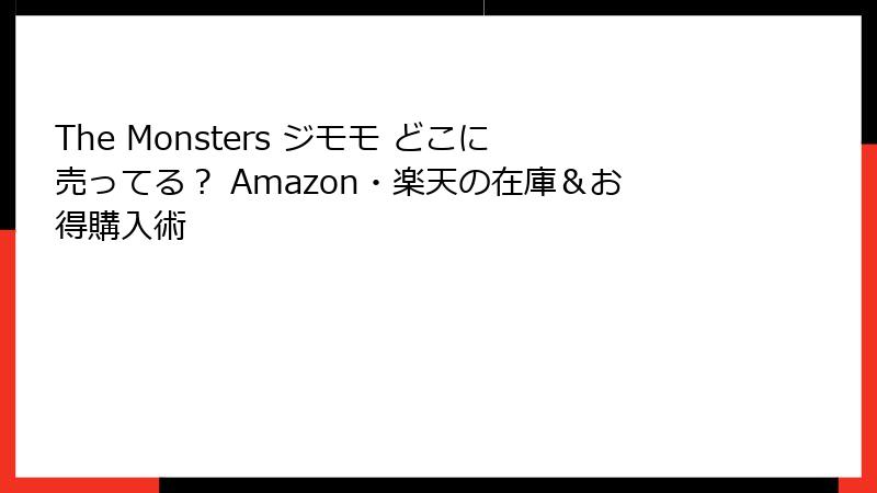 The Monsters ジモモ どこに売ってる？ Amazon・楽天の在庫＆お得購入術