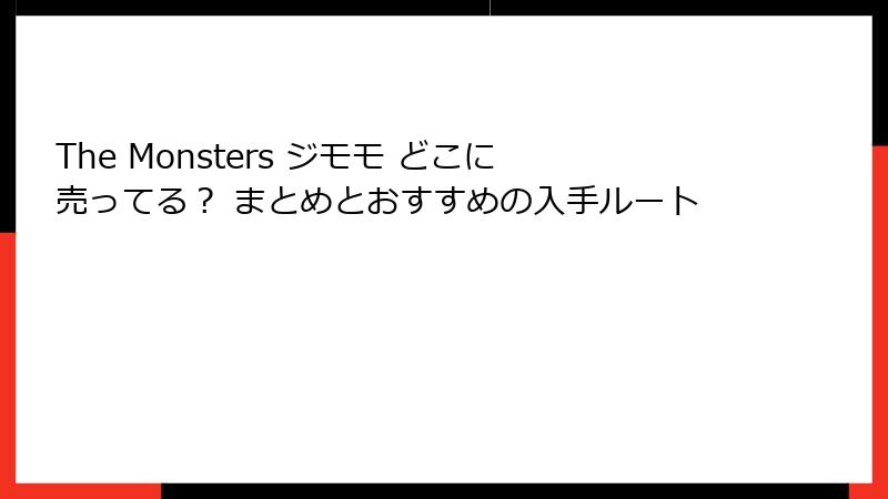 The Monsters ジモモ どこに売ってる？ まとめとおすすめの入手ルート