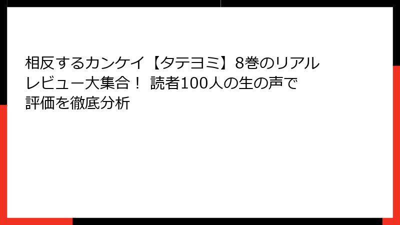 相反するカンケイ【タテヨミ】8巻のリアルレビュー大集合！ 読者100人の生の声で評価を徹底分析