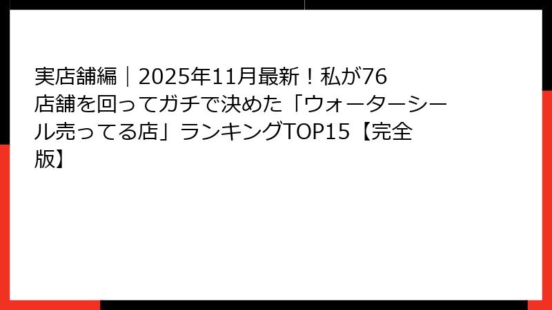 実店舗編|2025年11月最新!私が76店舗を回ってガチで決めた「ウォーターシール売ってる店」ランキングTOP15【完全版】