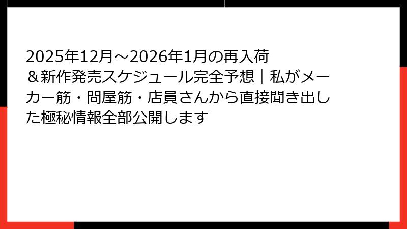 2025年12月~2026年1月の再入荷&新作発売スケジュール完全予想|私がメーカー筋・問屋筋・店員さんから直接聞き出した極秘情報全部公開します