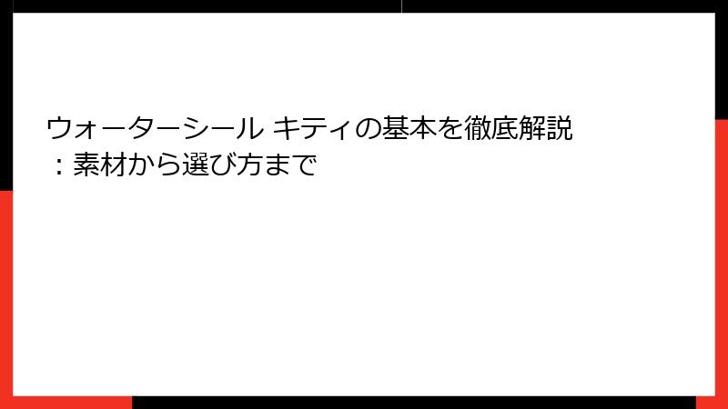 ウォーターシール キティの基本を徹底解説：素材から選び方まで