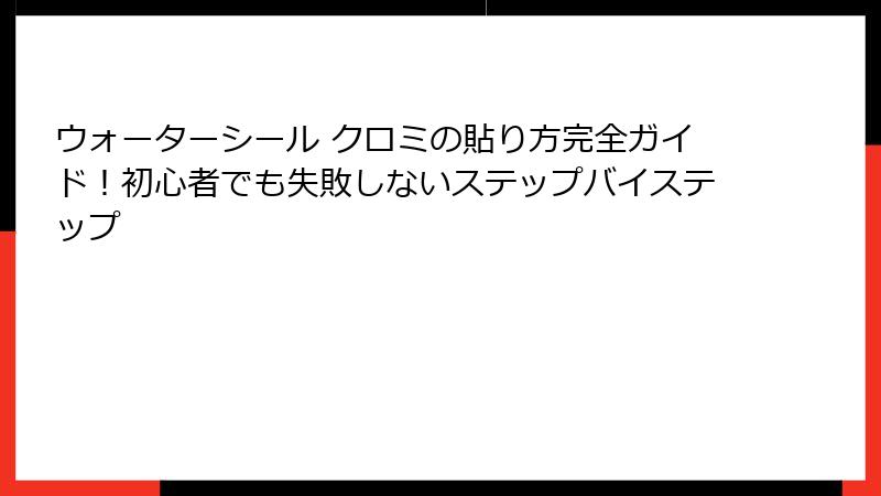 ウォーターシール クロミの貼り方完全ガイド！初心者でも失敗しないステップバイステップ