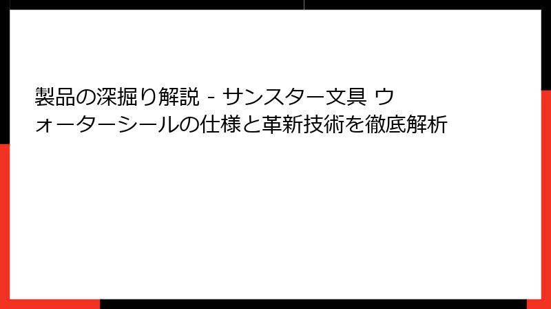 製品の深掘り解説 - サンスター文具 ウォーターシールの仕様と革新技術を徹底解析