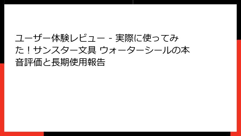 ユーザー体験レビュー - 実際に使ってみた！サンスター文具 ウォーターシールの本音評価と長期使用報告